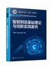 智能制造基础理论与创新实践案例（冯毅萍） 商品缩略图0