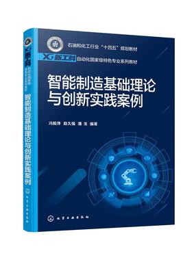 智能制造基础理论与创新实践案例（冯毅萍）