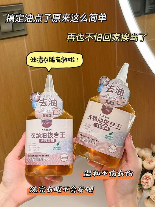 超值3瓶装【GEKLIN衣物去油王】出口日本 一瓶解决多种顽固污渍 奶渍、⁥血渍、⁫油渍  温和清洁不伤衣物不伤手，260ml/瓶 商品图3