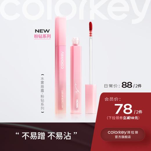 【日常专享 88元/2支】Colorkey珂拉琪粉钻系列水雾唇露 商品图0