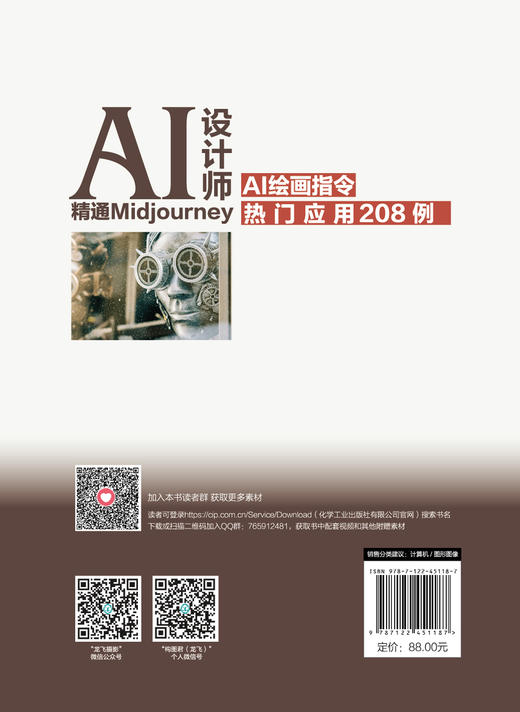 AI设计师：精通Midjourney AI绘画指令热门应用208例 商品图1