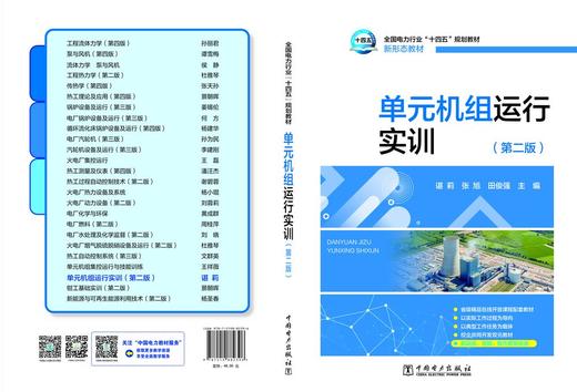 单元机组运行实训（第二版） 商品图2
