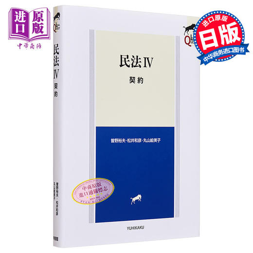 【中商原版】民法4 契约 有斐阁日本法律法学系列 曽野裕夫 松井和彦 日文原版 民法4 契約 LEGAL QUEST 商品图0