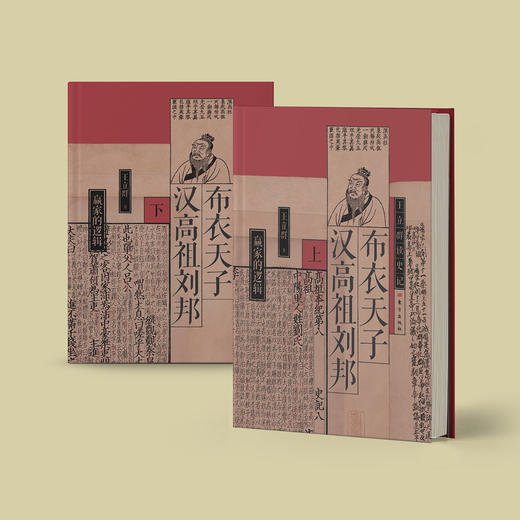 《布衣天子：汉高祖刘邦》上下册（王立群读史记系列） 商品图2