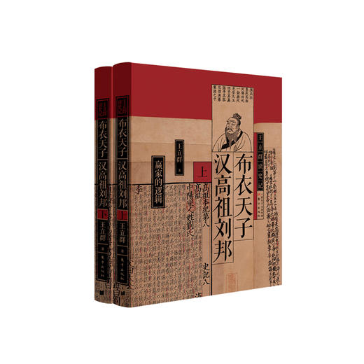 《布衣天子：汉高祖刘邦》上下册（王立群读史记系列） 商品图0