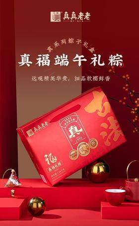 真真老老真福端午礼粽1.26kg