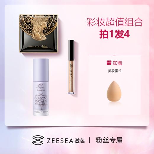 【❤春游出游  清透不脱妆】ZEESEA滋色爱丽丝隔离霜彩妆套装【拍1发4】 商品图0