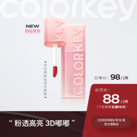 【日常专享 98元/2件】Colorkey珂拉琪粉钻追光唇蜜唇釉口红女镜面3D嘟嘟唇