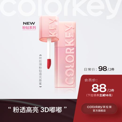 【日常专享 98元/2件】Colorkey珂拉琪粉钻追光唇蜜唇釉口红女镜面3D嘟嘟唇 商品图0