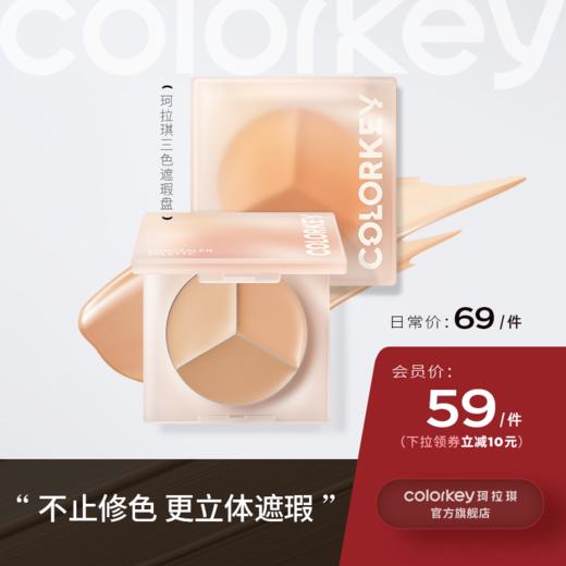 【日常专享 69元/件】Colorkey珂拉琪三色遮瑕盘女遮盖脸部斑点痘印 商品图0