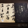 《陈献章书法精品集》  岭南美术出版社【现货包邮】LM208 商品缩略图4