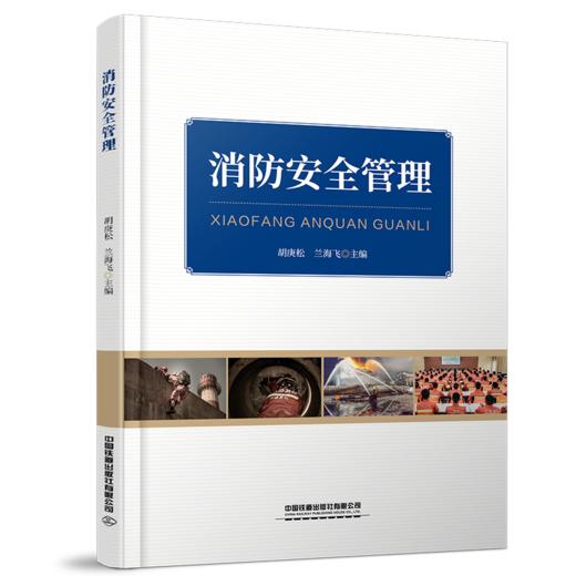 29894-4    消防安全管理 商品图0