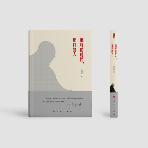 《那样的时代，那样的人》 商品图1