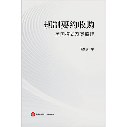 规制要约收购：美国模式及其原理 肖崇俊著 法律出版社 商品图1