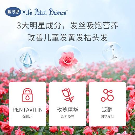戴可思 儿童玫瑰护发素200g/支 商品图2