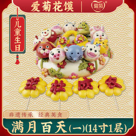 【爱菊花馍】满月百天（一）