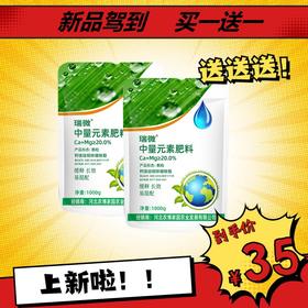 瑞微 中量元素肥料 1000g*2袋