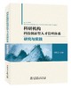 科研机构科技创新型人才管理体系研究与实践 商品缩略图0
