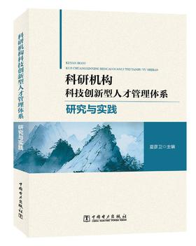 科研机构科技创新型人才管理体系研究与实践