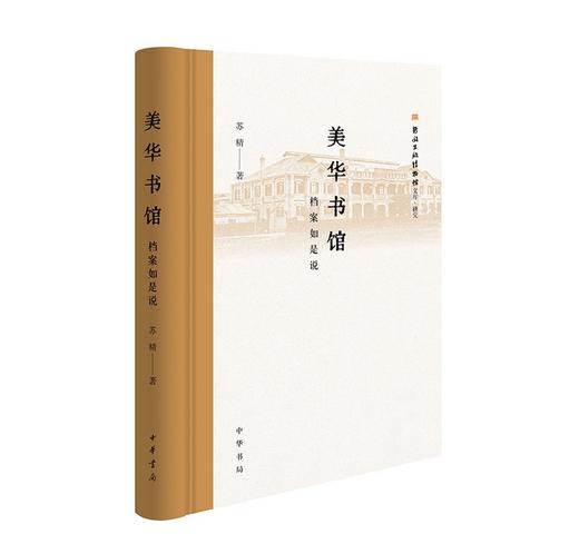 《美华书馆：档案如是说》完整呈现美华书馆88年兴衰史，近代中国西式中文印刷变局的形成史，作者苏精教授印刷史研究新作。 商品图0