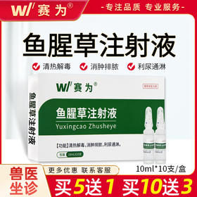 赛为兽药鱼腥草注射用液兽用正品母羊猪牛产后康益母消炎头孢针剂-赛为