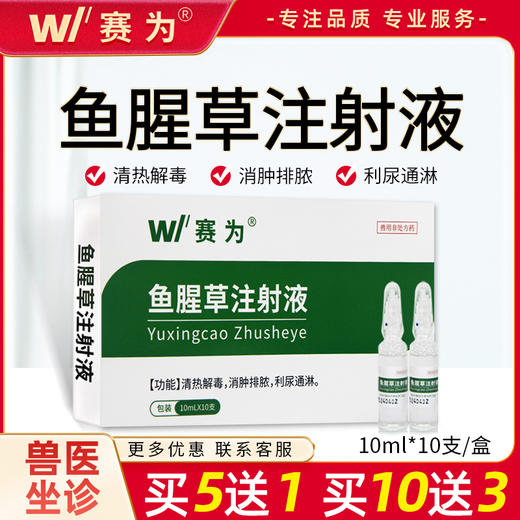 赛为兽药鱼腥草注射用液兽用正品母羊猪牛产后康益母消炎头孢针剂-赛为 商品图0