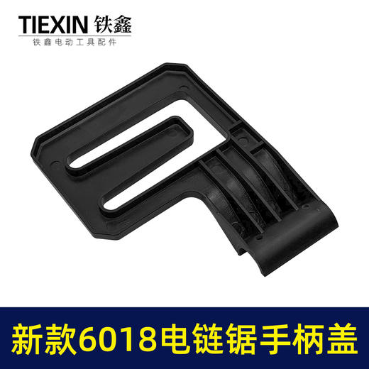 【货号010166】新款6018电链锯手柄边盖链条锯手柄盖电链锯配件16寸电锯辅助把手手柄盖 商品图5