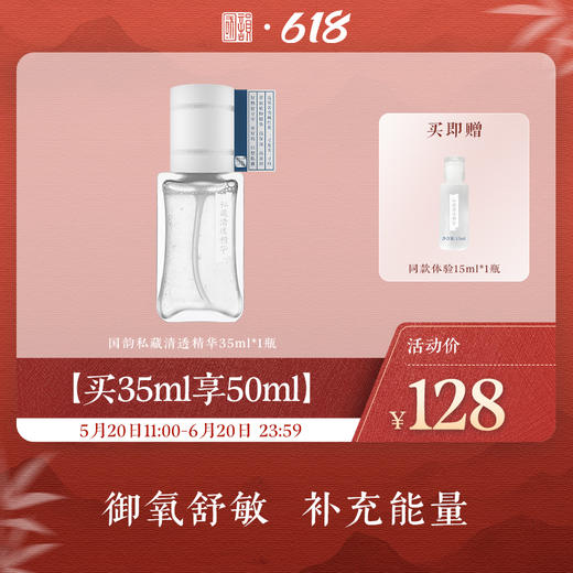 【买3瓶享6瓶量】国韵私藏清透精华35ml*3瓶，赠同款体验15ml*7瓶（=3瓶正装量），御氧舒敏，补充能量（礼遇618） 商品图1
