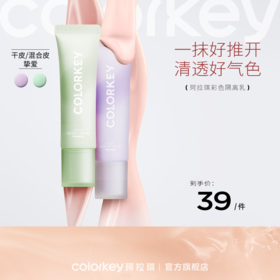 【新人专享 39元/件】Colorkey珂拉琪清透修颜隔离乳彩色隔离霜女清透好气色