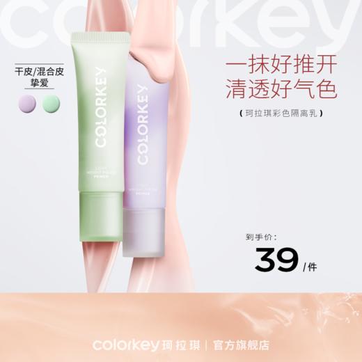 【新人专享 39元/件】Colorkey珂拉琪清透修颜隔离乳彩色隔离霜女清透好气色 商品图0