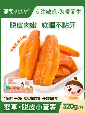 婴享脱皮小蜜薯简单配方开袋即食儿童零食送婴幼儿宝宝辅食食谱