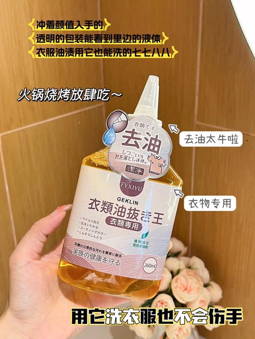 超值3瓶装【GEKLIN衣物去油王】出口日本 一瓶解决多种顽固污渍 奶渍、⁥血渍、⁫油渍  温和清洁不伤衣物不伤手，260ml/瓶 商品图4