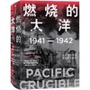 燃烧的大洋：1941—1942 燃烧的大洋 商品缩略图0