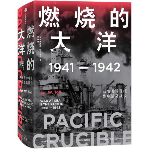 燃烧的大洋：1941—1942 燃烧的大洋 商品图0
