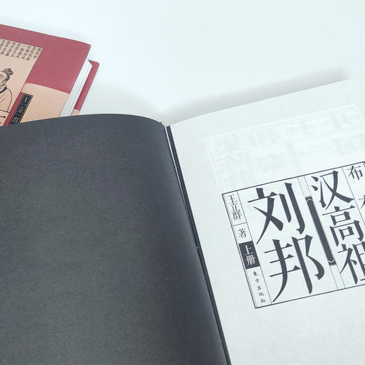 《布衣天子：汉高祖刘邦》上下册（王立群读史记系列） 商品图12