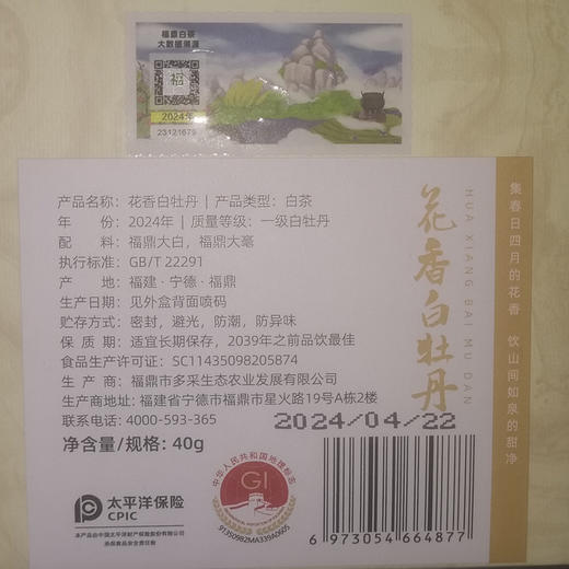 淼森花境｜花香白牡丹 2024年明前福鼎管阳高山茶 40g“天香染衣”清水定制 商品图10