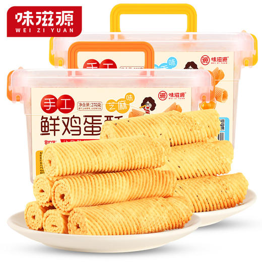 味滋源 鸡蛋酥奶香味/黑芝麻270g*2 一口酥脆蛋香四溢 48小时发货 商品图5