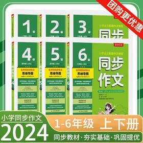2024小学上册同步作文思维导图口语交际小学语文配套作文教程视频讲解满分作文