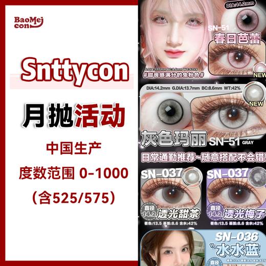 Snttycon·月抛合集  59一副 77两副 99四副  一眼入魂的甜丧感二次元 某音几十万人寻找的同款粉瞳！满4副加赠60ml护理液！国产0-1000度<一副两片> 商品图0