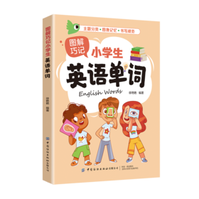 图解巧记小学生英语单词