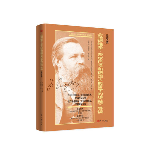 《〈路德维希·费尔巴哈和德国古典哲学的终结〉导读（图文版）》 商品图0