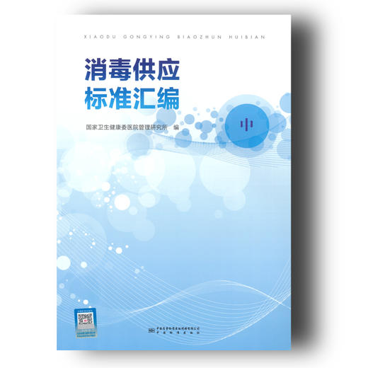 《消毒供应标准汇编》 商品图2