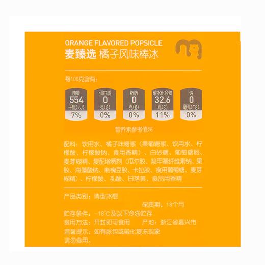 MC 麦德龙 麦臻选 橘子风味棒冰 1.3kg（65g*20） 商品图5