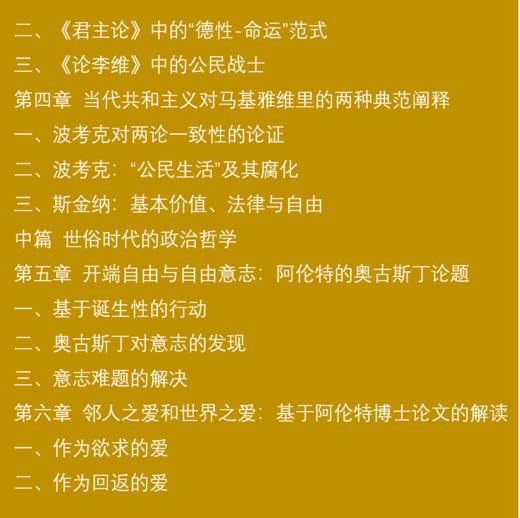 《世俗时代的政治哲学》世俗时代的现代社会，如何在公共领域限制恶、寻求善 商品图4