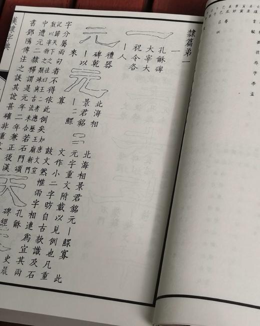《汉隶字典》，16开平装，全2册，[清]翟云升著，齐鲁书社2008年一版一印，1142页，定价168，售价58元。 商品图8