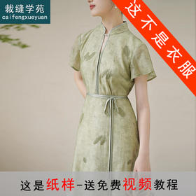 裁缝学苑AQ290新中式天丝连衣裙纸样女装长裙改良旗袍服装打板