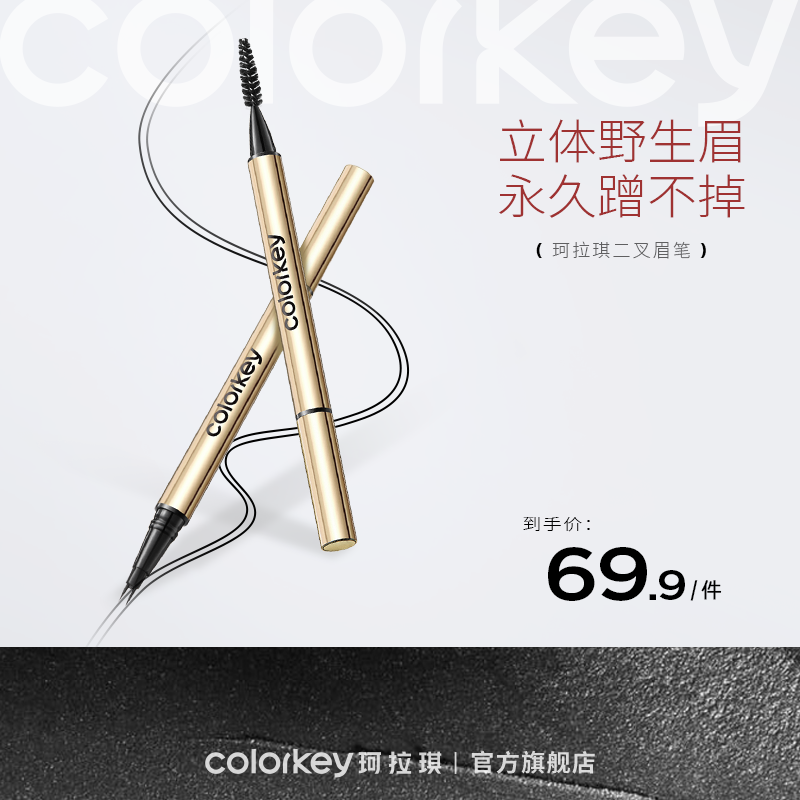 【新人专享  69.9元/2支 下单请拍2件】Colorkey珂拉琪小金筷二叉水眉笔女野生眉持久蹭不掉