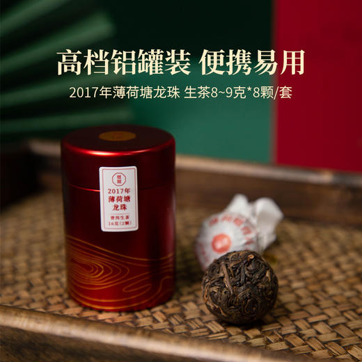 2017年薄荷塘龙珠生茶易武产区古树春茶手工揉制龙珠8-9克*8颗/套 商品图4