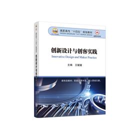 创新设计与创客实践/王媛媛主编