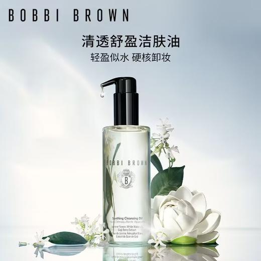 【品牌授权】BOBBI BROWN芭比波朗清透舒盈洁肤油 温和水感卸妆油深层清洁 商品图0